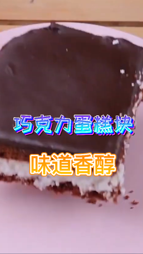 巧克力蛋糕块,巧克力味道非常的浓郁,吃起来口感非常的棒