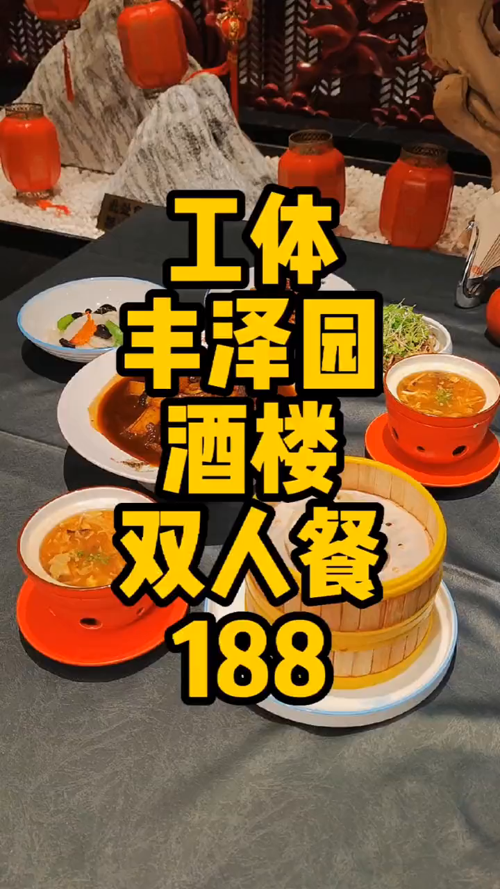 工体中华老字号丰泽园特惠团购葱烧海参胶东大肉包