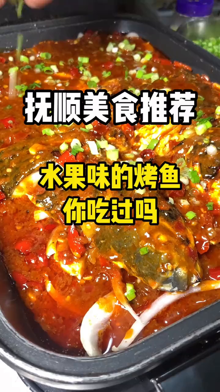 万达大苑兄弟鱼酷水果烤鱼小助手美食抚顺烤鱼万达抚顺