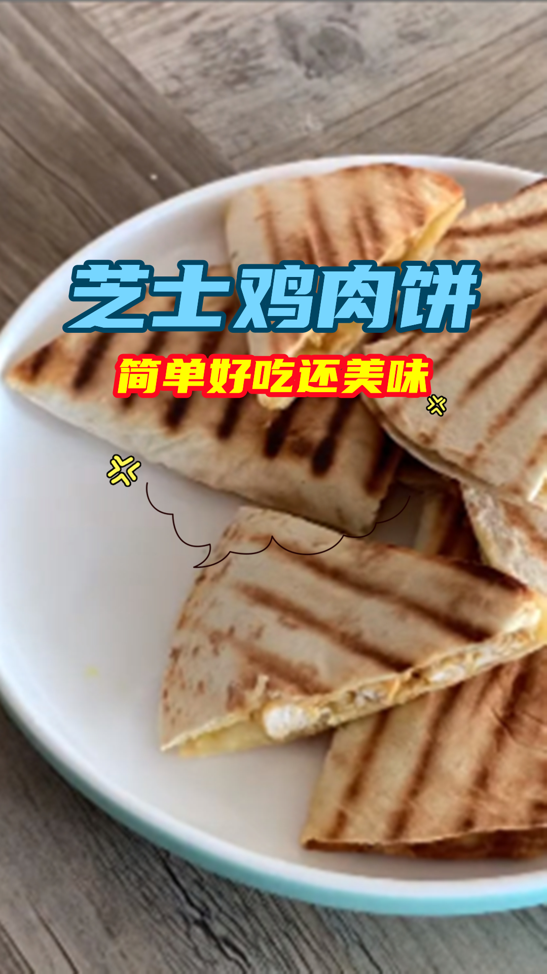 芝士鸡肉饼家常做法来了,外酥里嫩,简单好吃还美味!