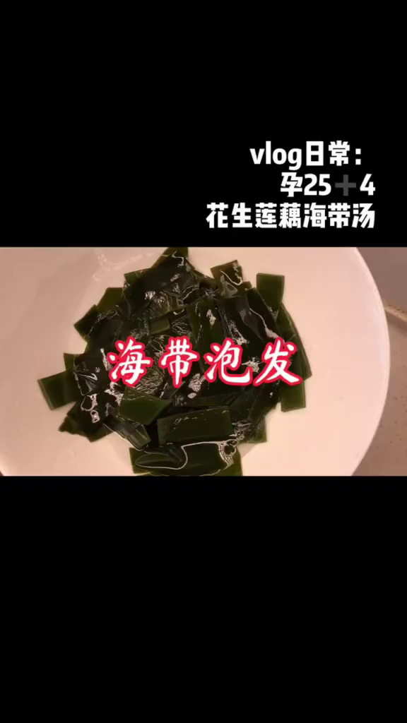 孕孕春季养生不加一滴油的海带莲藕花生汤