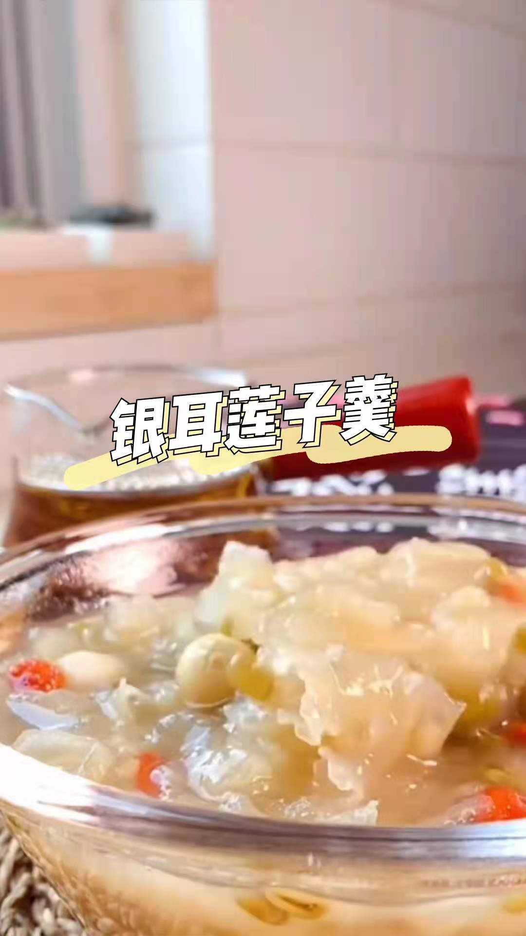 银耳莲子羹,养生佳品,简单易制作
