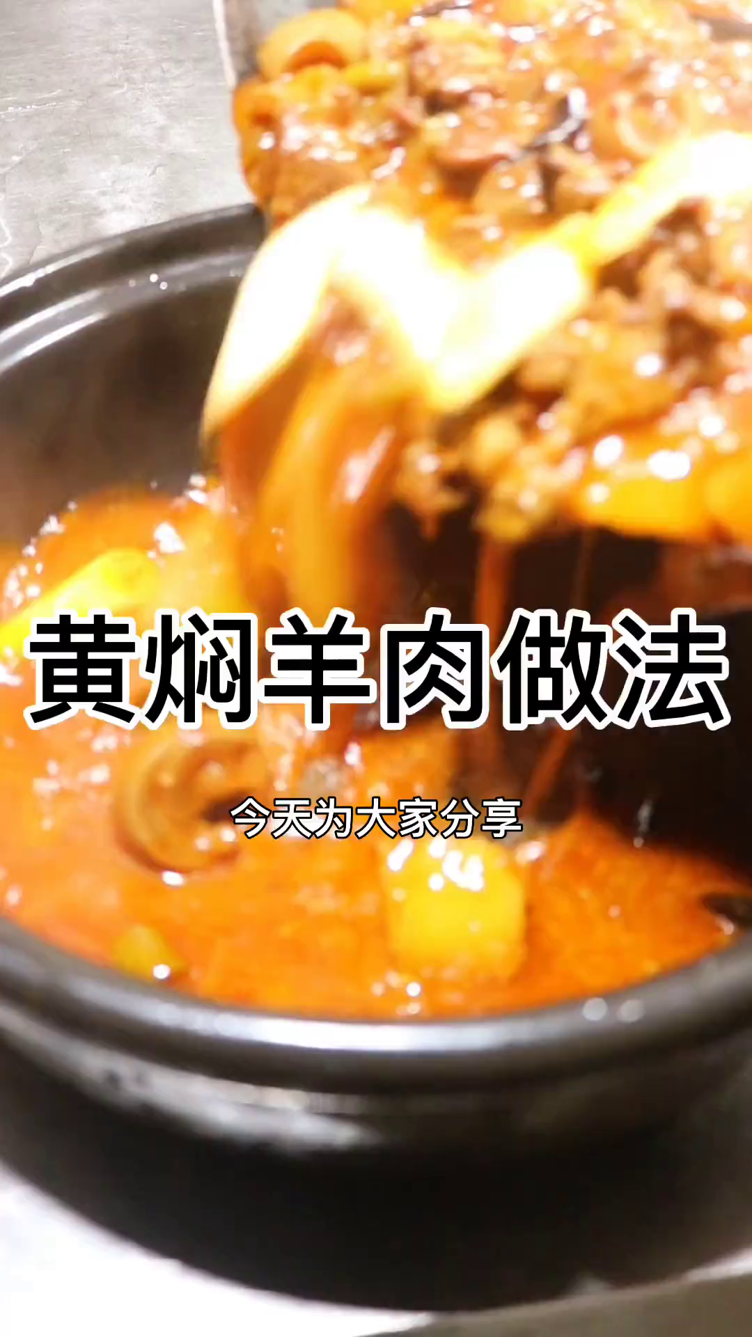 一起看看视频黄焖羊肉做法