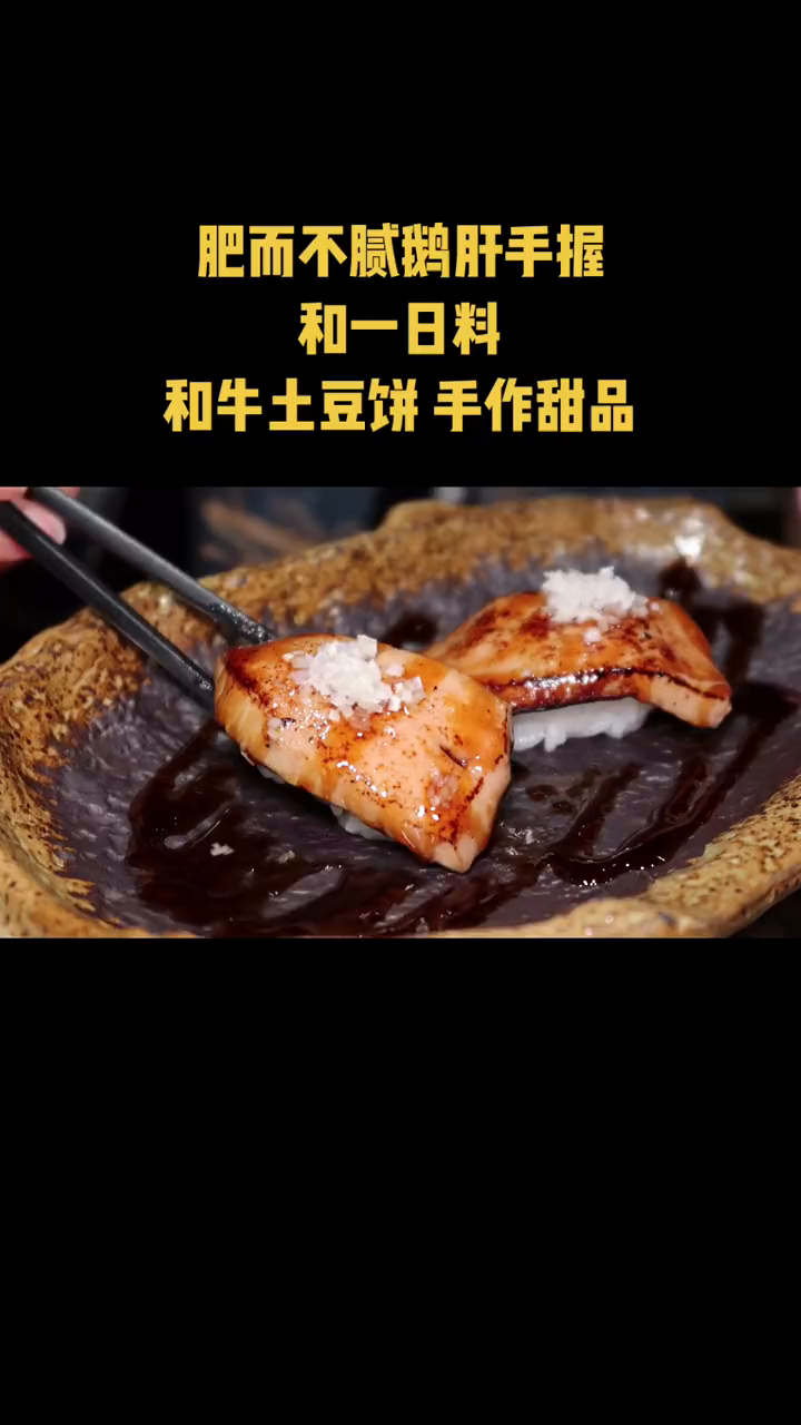 有排面的鹅肝手握肥而不腻太香啦