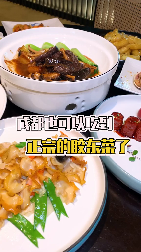 成都也可以吃到正宗胶东菜了