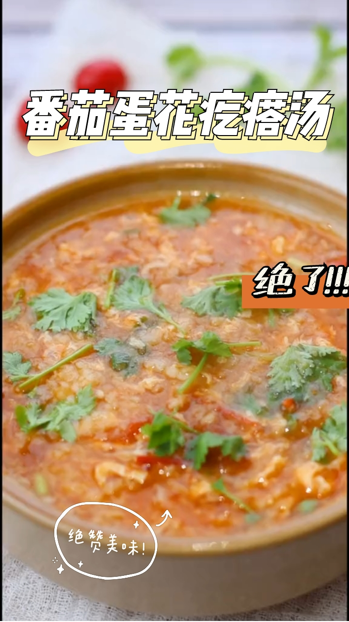 番茄蛋花疙瘩汤,满心暖胃超浓郁,早餐必备!