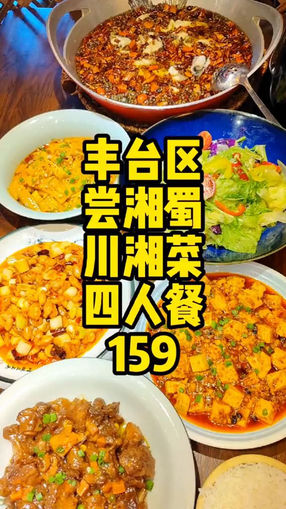 宋家庄顺八条附近尝湘蜀川湘菜馆四人餐159满满一大桌