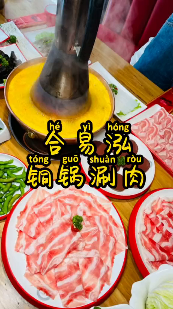 牛肉卷羊肉卷五花肉卷在铜锅里这么一涮再蘸着油碟这么一吃