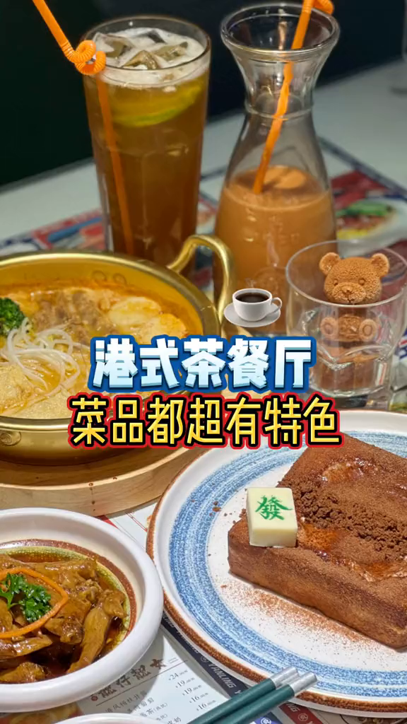 安排了港式茶餐厅,菜品都挺有特色