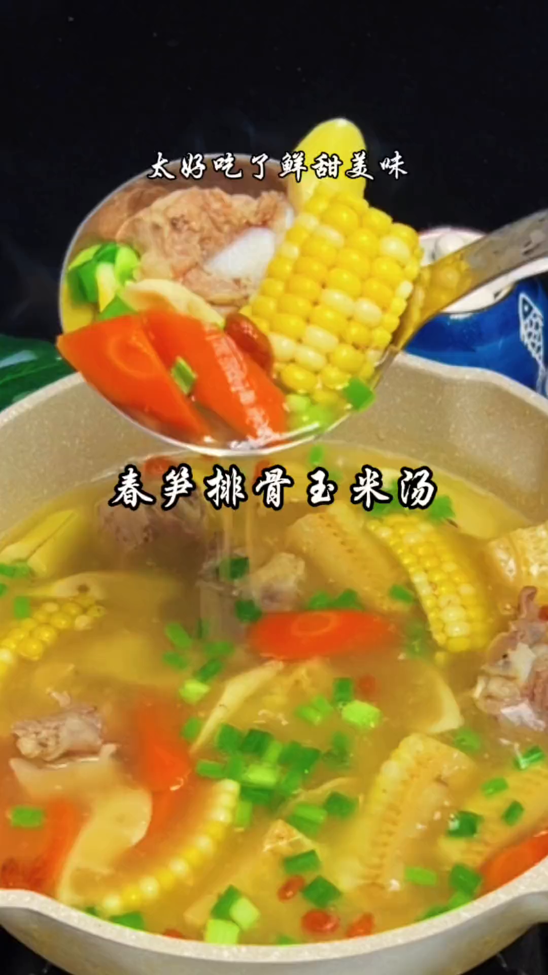 春笋排骨玉米汤这样做的,太好吃了鲜甜美味