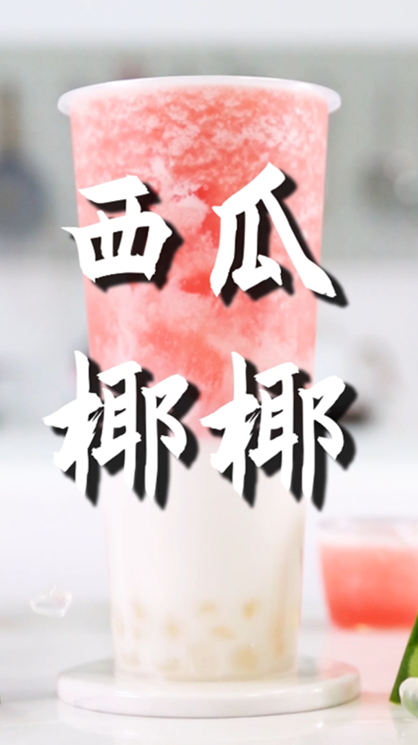 西瓜椰椰的做法,小兔奔跑免费奶茶饮品配方