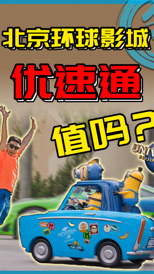 环球影城优速通,到底买不买?真实体验来了!