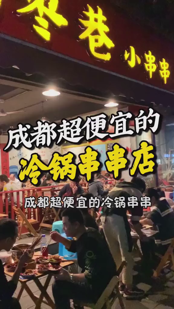 成都超便宜的冷锅串串,三角钱一串