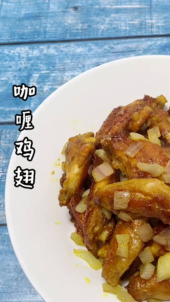 咖喱鸡翅小长假在家做点好吃的美食分享