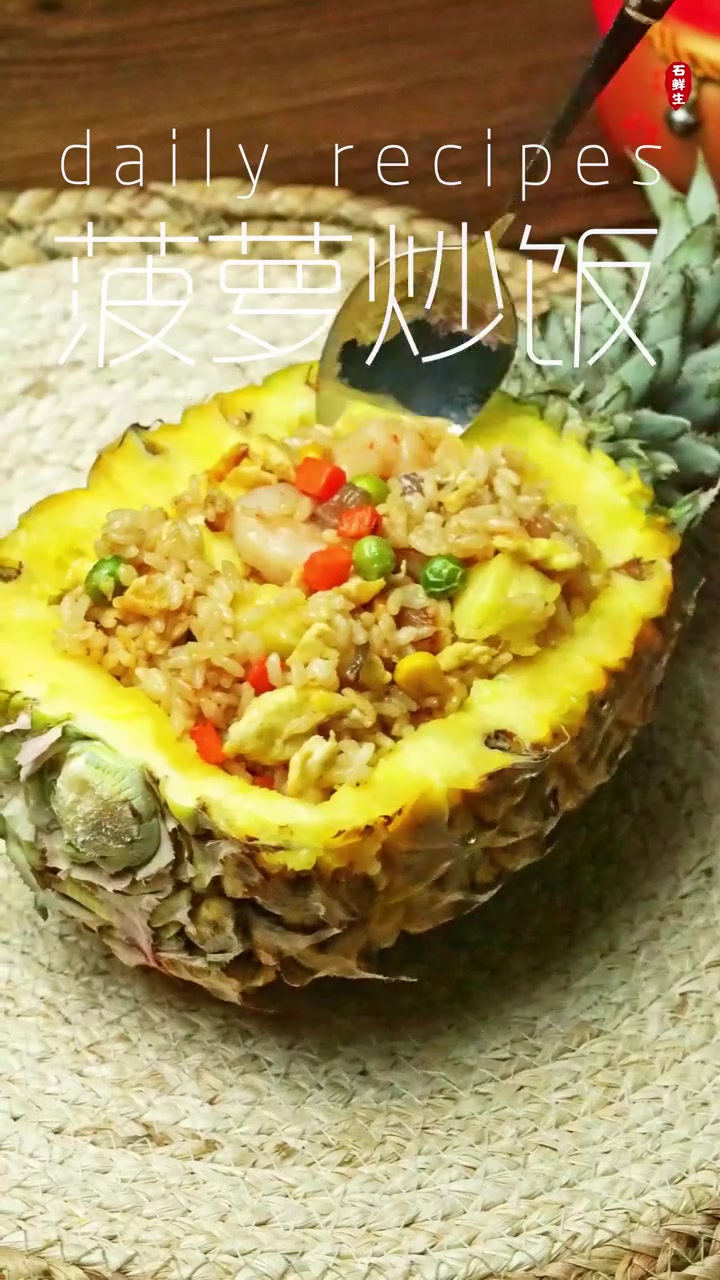 酸糯开胃的泰式菠萝炒饭