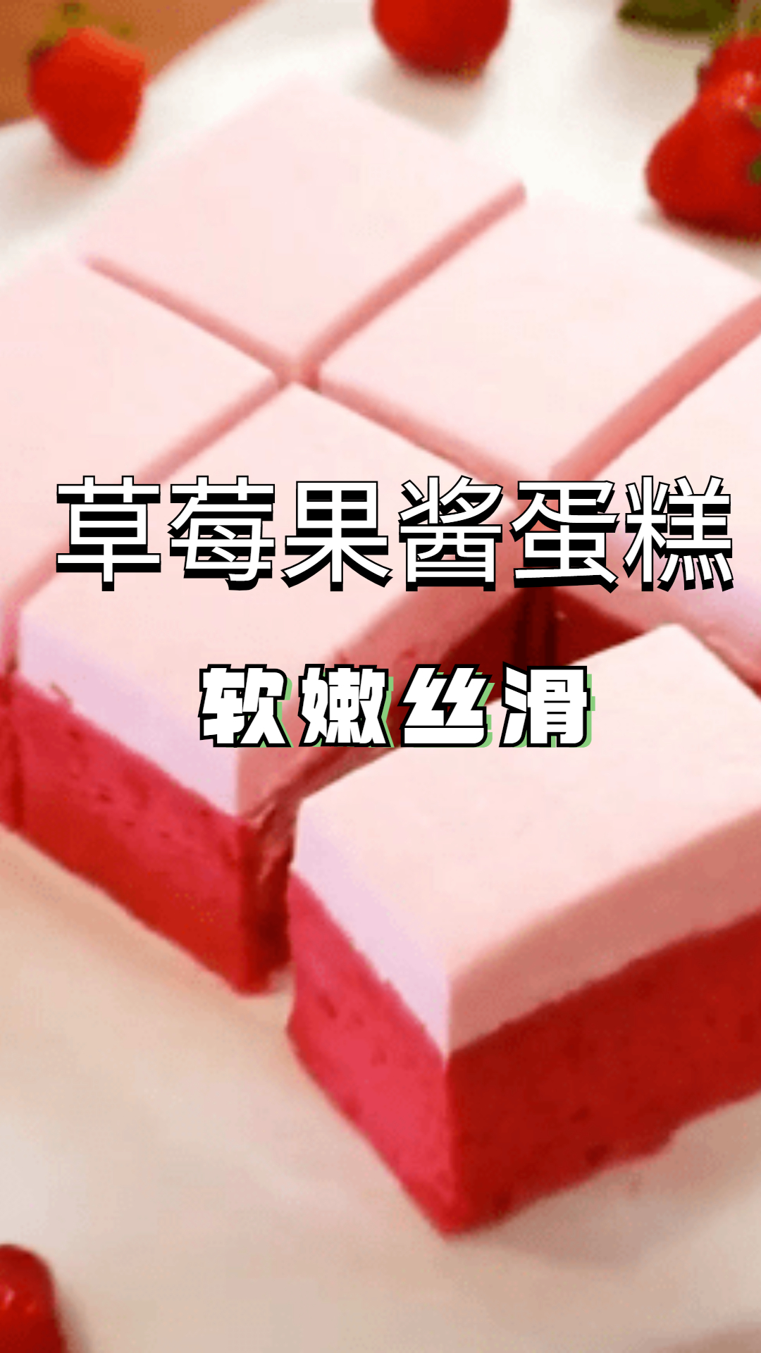 草莓果酱蛋糕这么容易做!赶紧收藏,留着生日用!