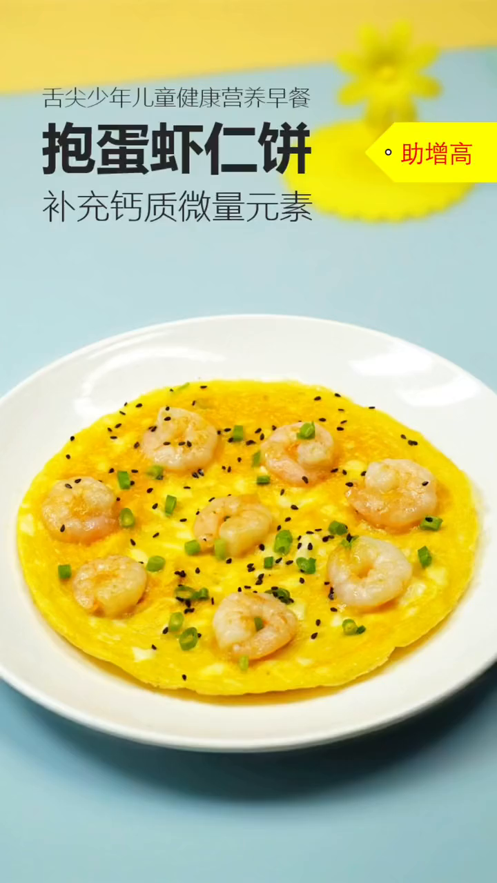 鲜香美味的虾仁鸡蛋饼,好吃又好看,5分钟就搞定