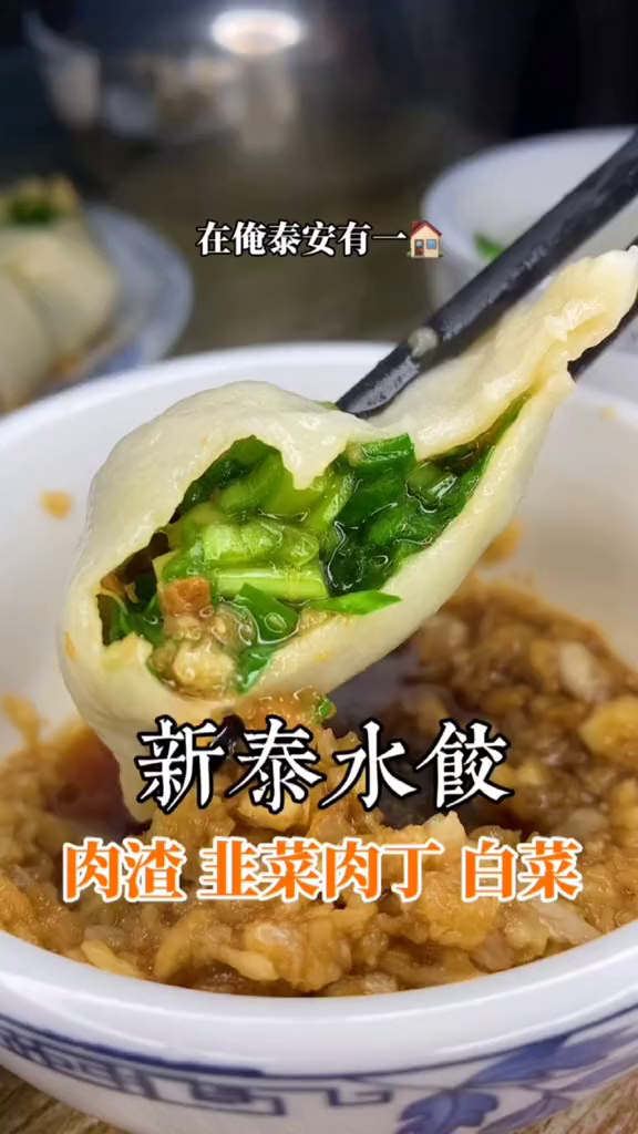 过年你最喜欢吃什么馅的水饺呢?团圆山东年寻味山东泰山美