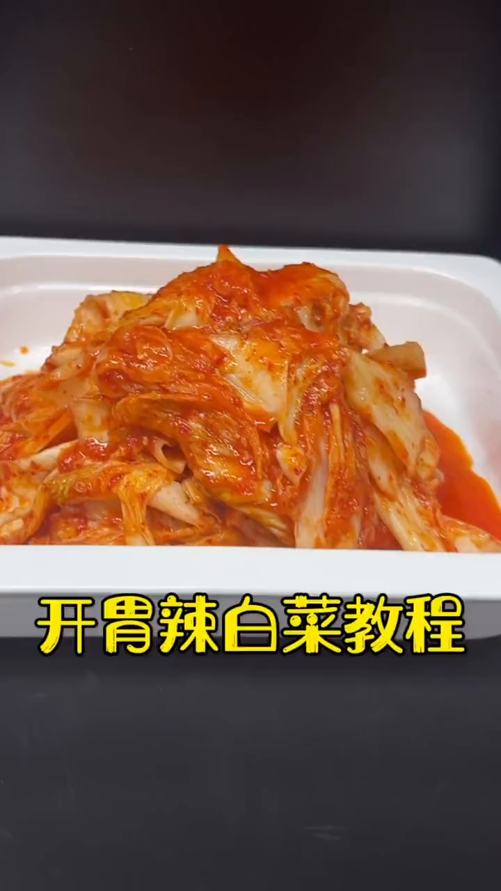 今天分享一款开胃下饭的辣白菜做法,感谢大家支持!