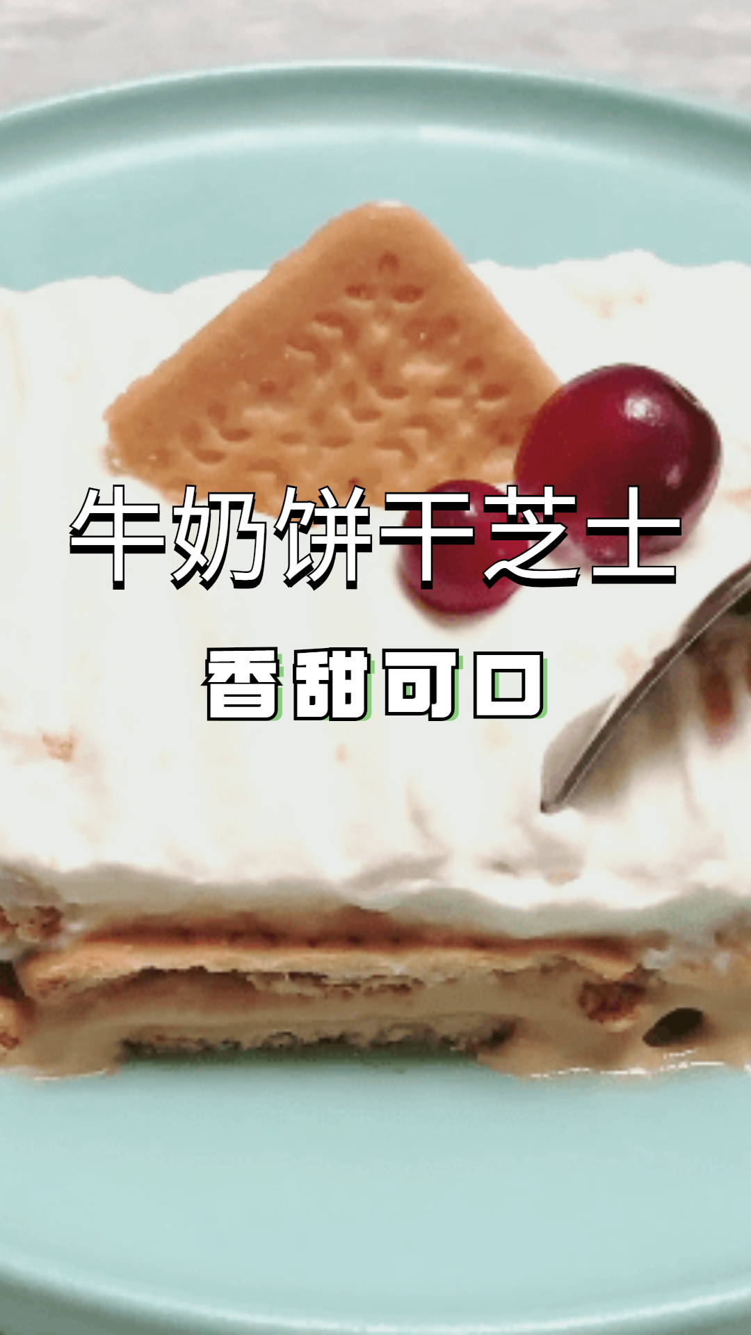 牛奶饼干芝士,香喷喷的饼干搭配牛奶!