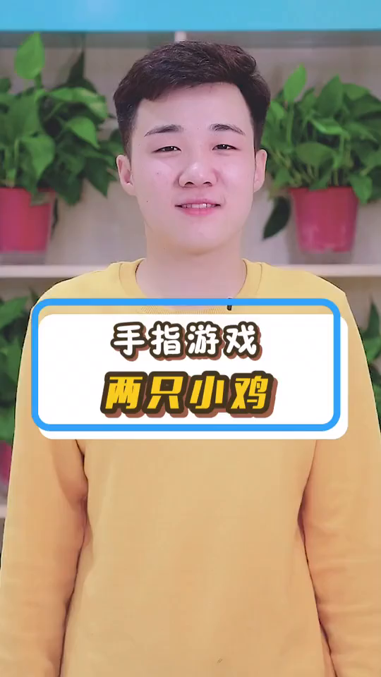 两只小鸡叽叽叽,带着宝宝学起来呦ps说介绍对象的排下队