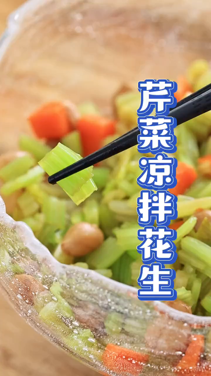 非常简单的爽口凉拌菜～芹菜花生米～懒人快手菜
