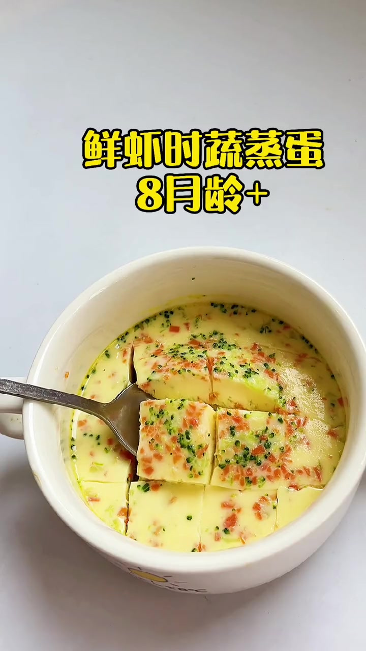 蒸蛋的花样吃法鲜虾时蔬蒸蛋营养又美味