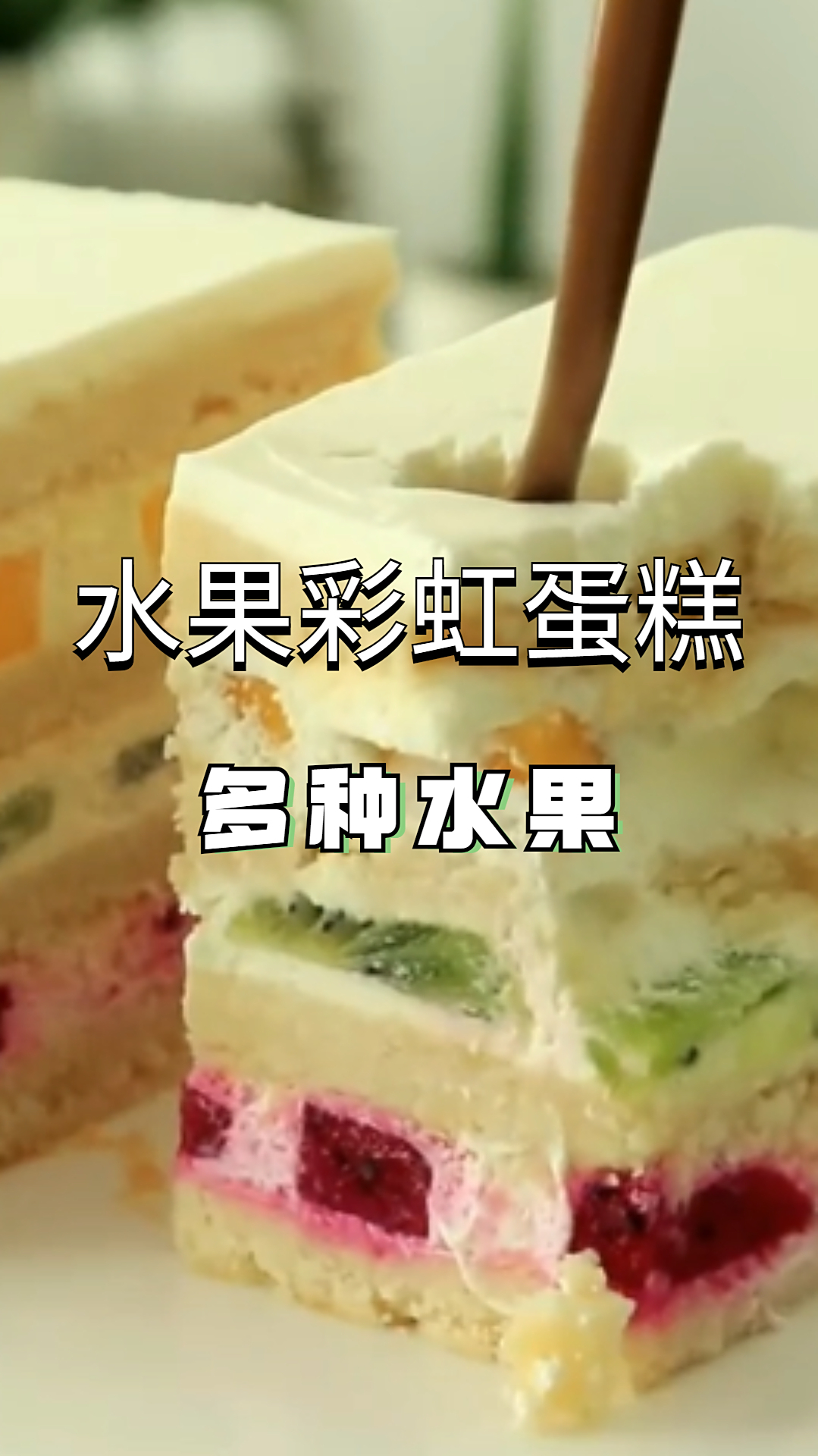 水果彩虹蛋糕,各种水果口味,满足全家需求!