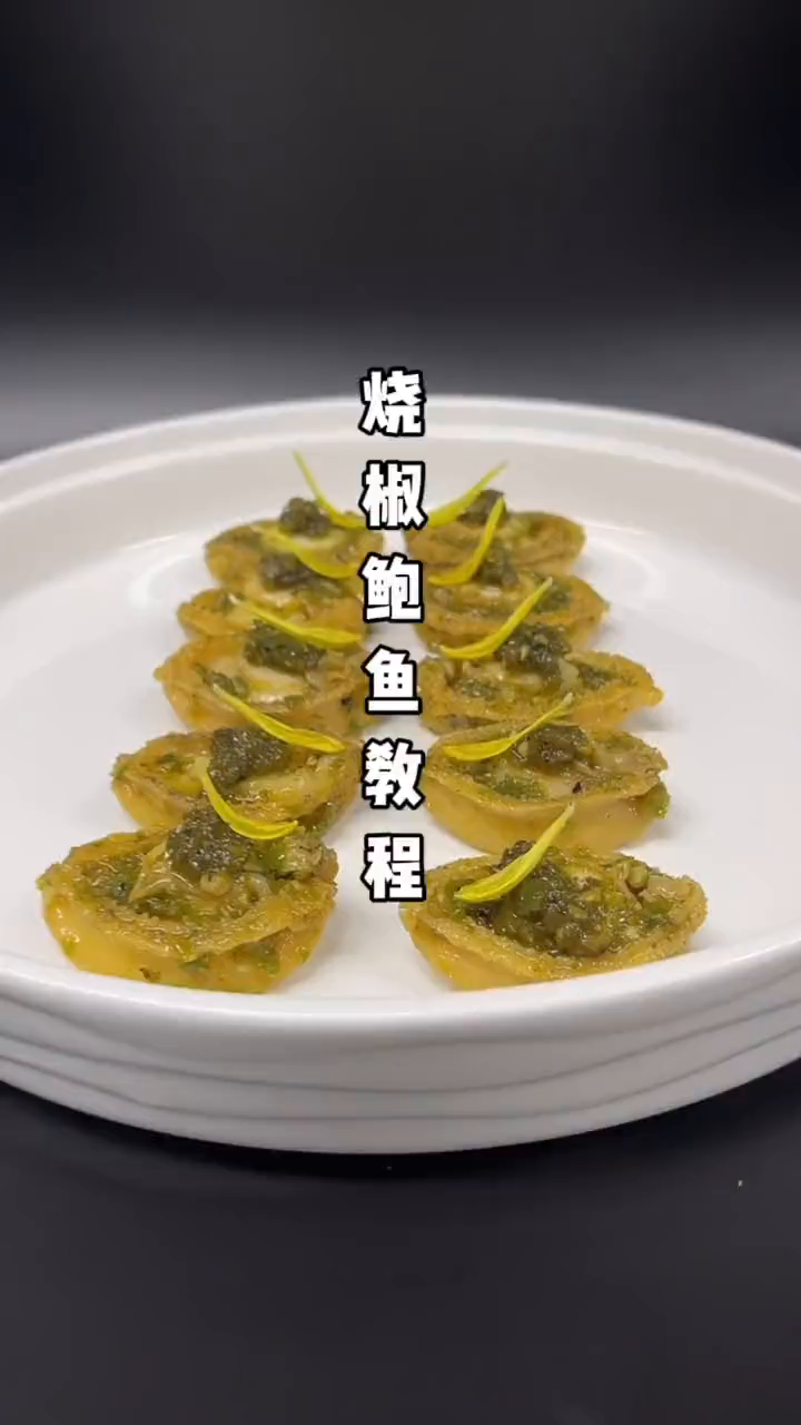 今天分享道特色菜烧椒鲍鱼!