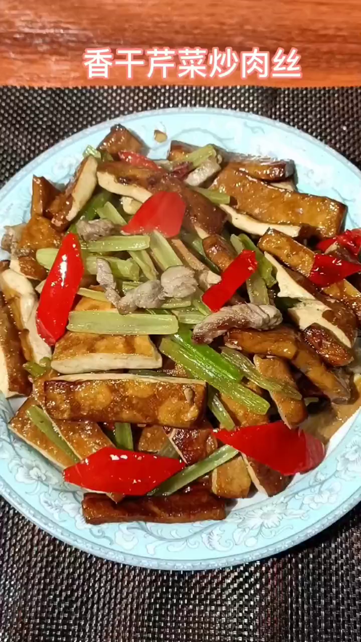 芹菜香干炒肉家常菜,简单易做