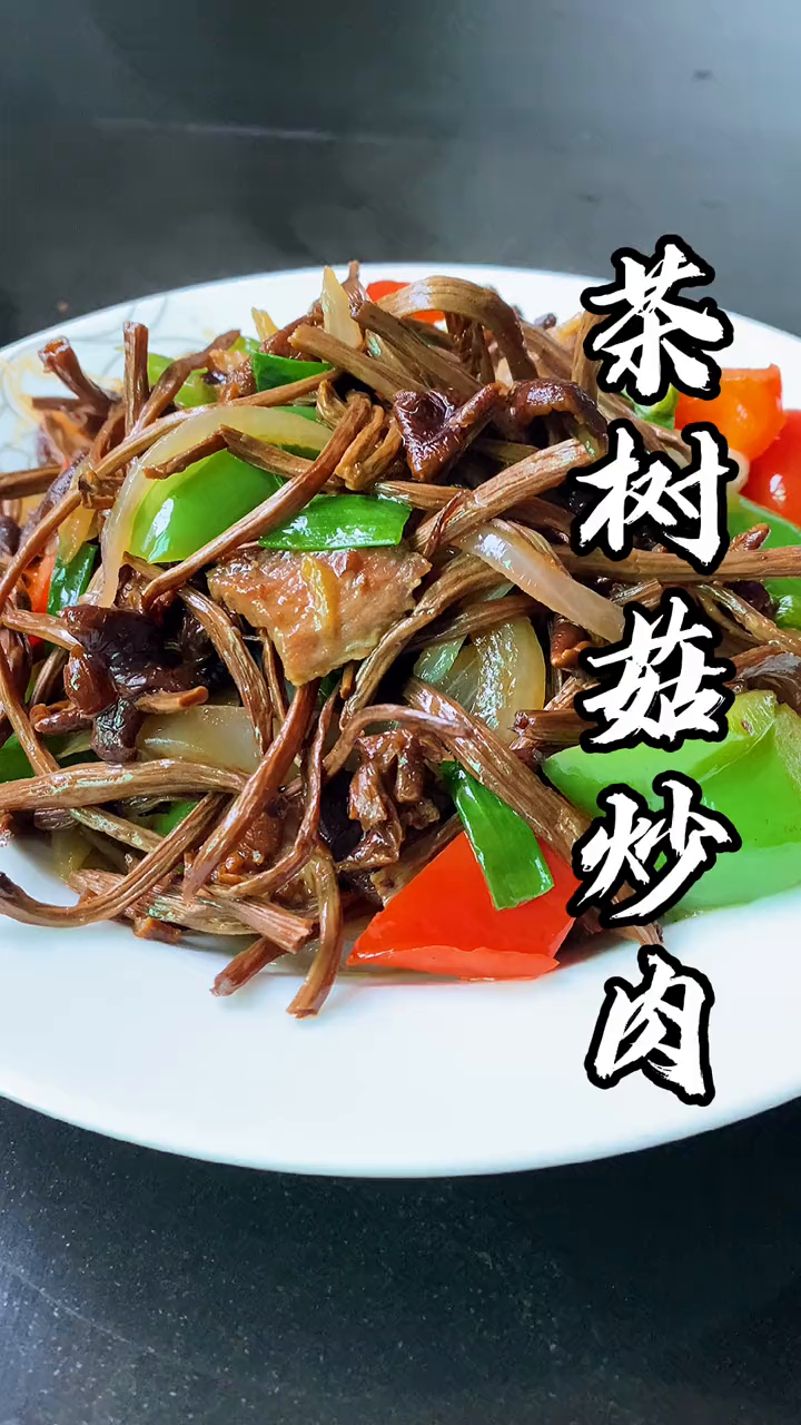 茶树菇这样做越嚼越香,很棒的下饭菜,自己动手做的比饭店好吃