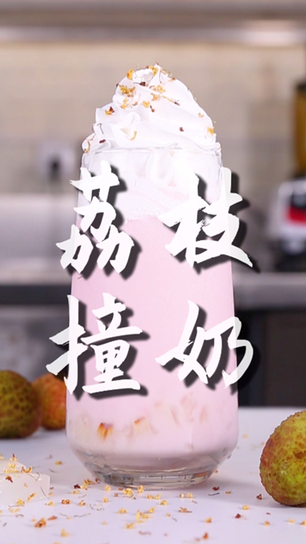 荔枝撞奶的做法,小兔奔跑免费奶茶配方