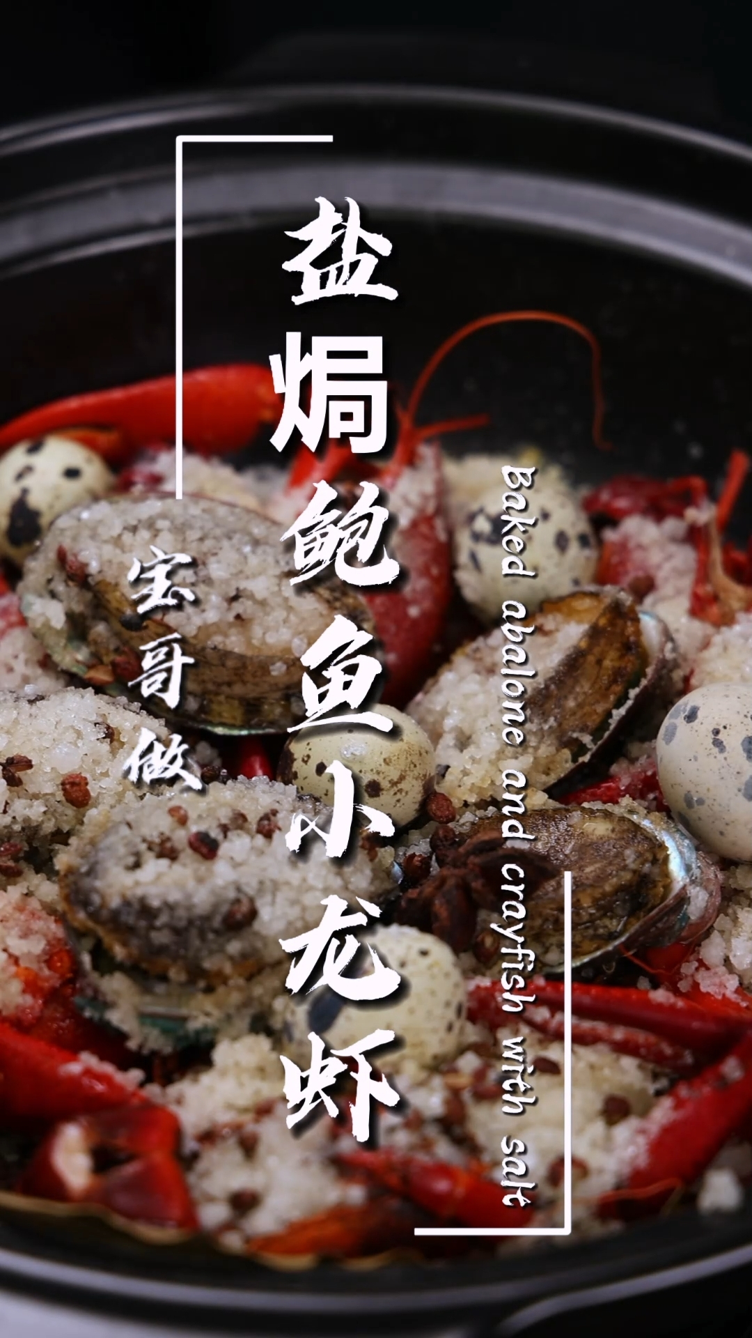盐焗鲍鱼龙虾真的绝了!这道菜没有任何难度,新手小白都能学会的硬菜鲜味十足色泽诱人