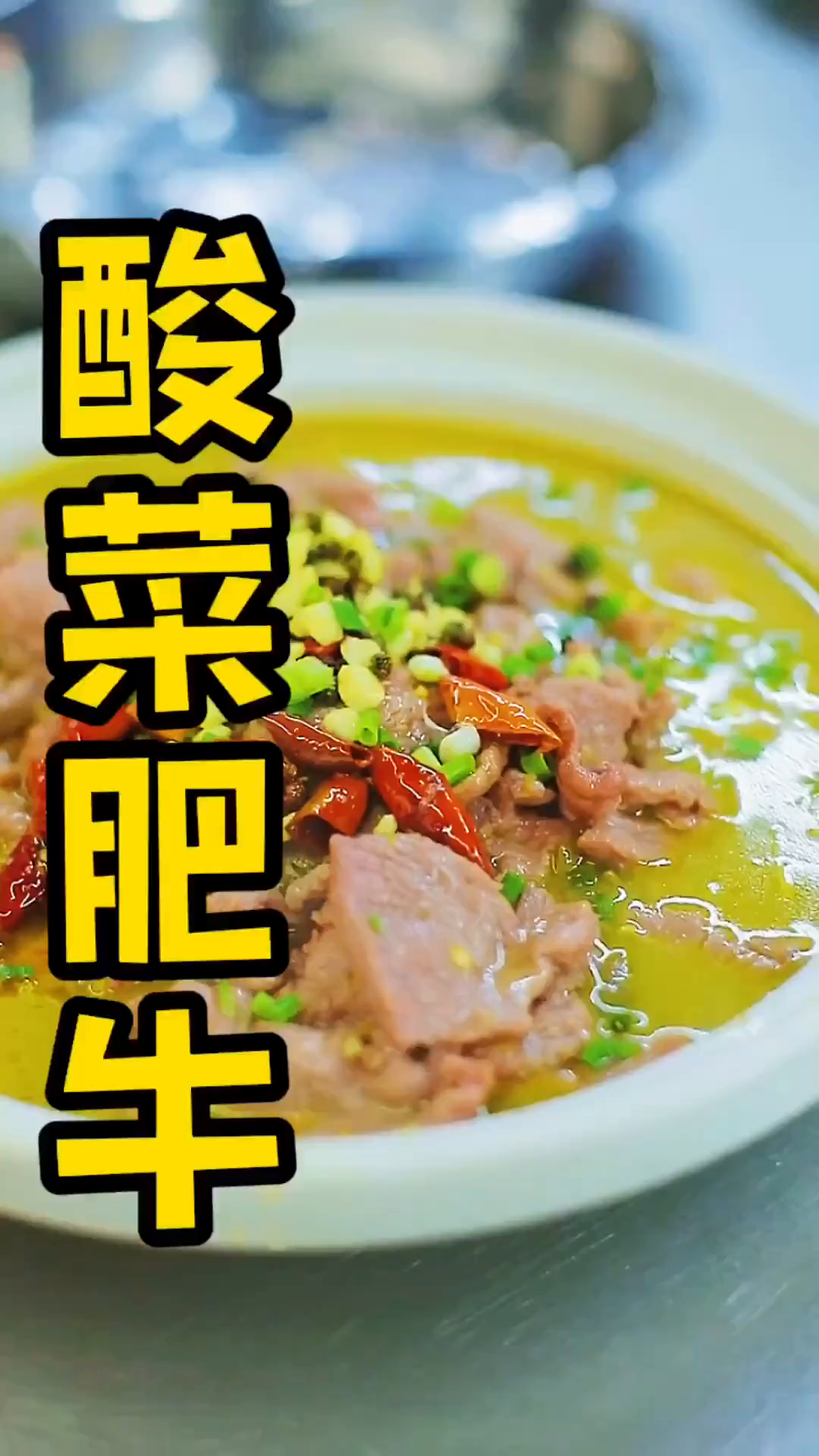 做起来非常简单,酸菜肥牛
