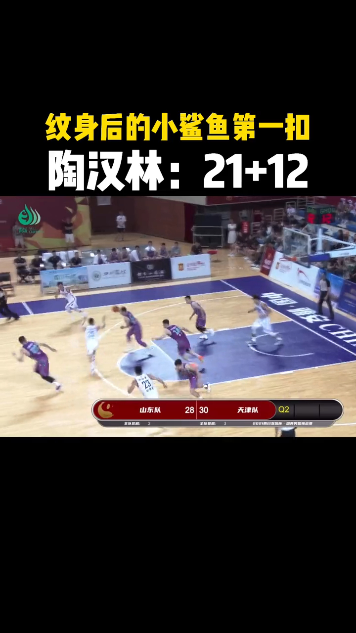 纹身后的小鲨鱼第一扣,陶汉林全场轰下
