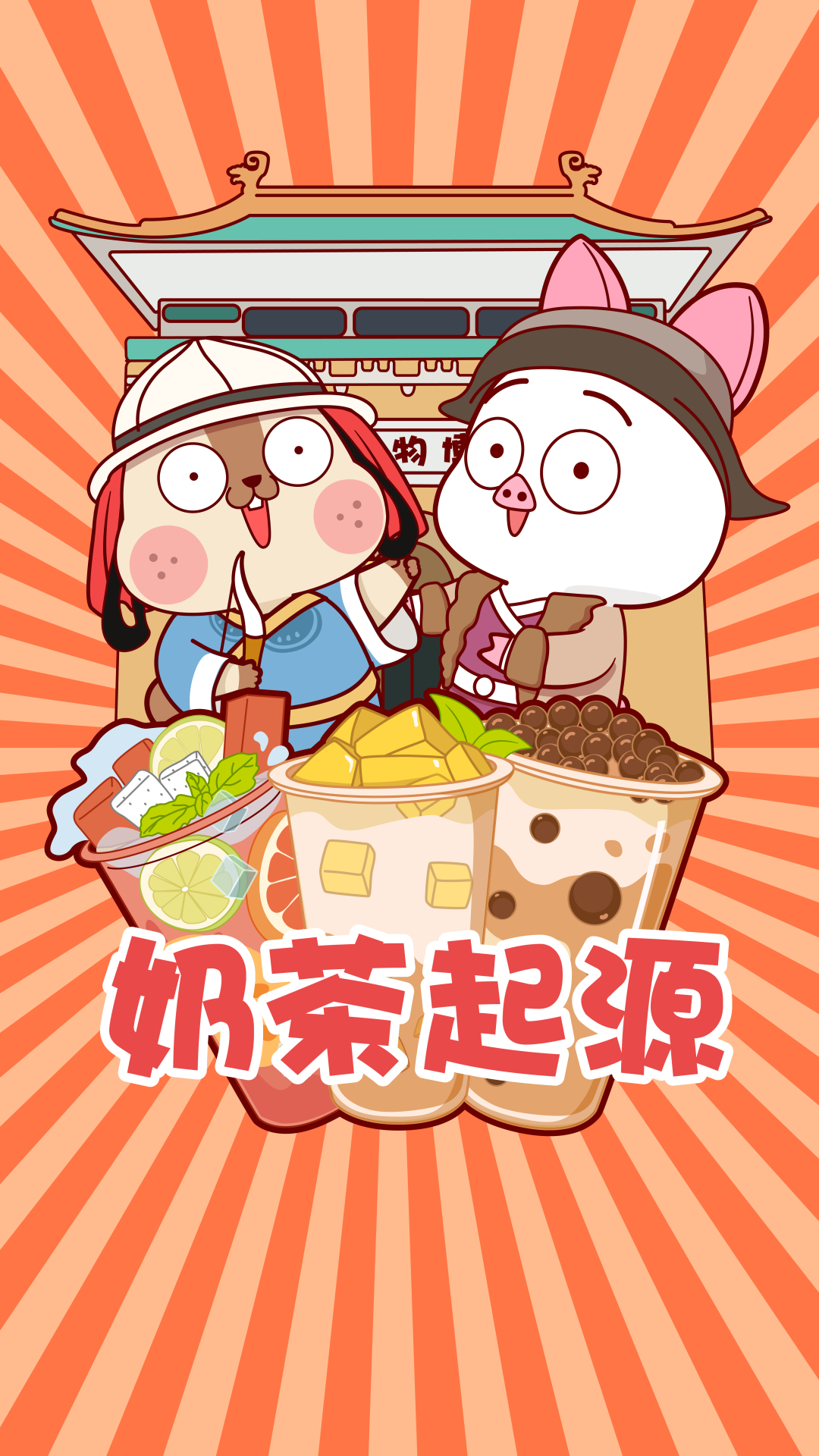 奶茶最早不是台湾的?