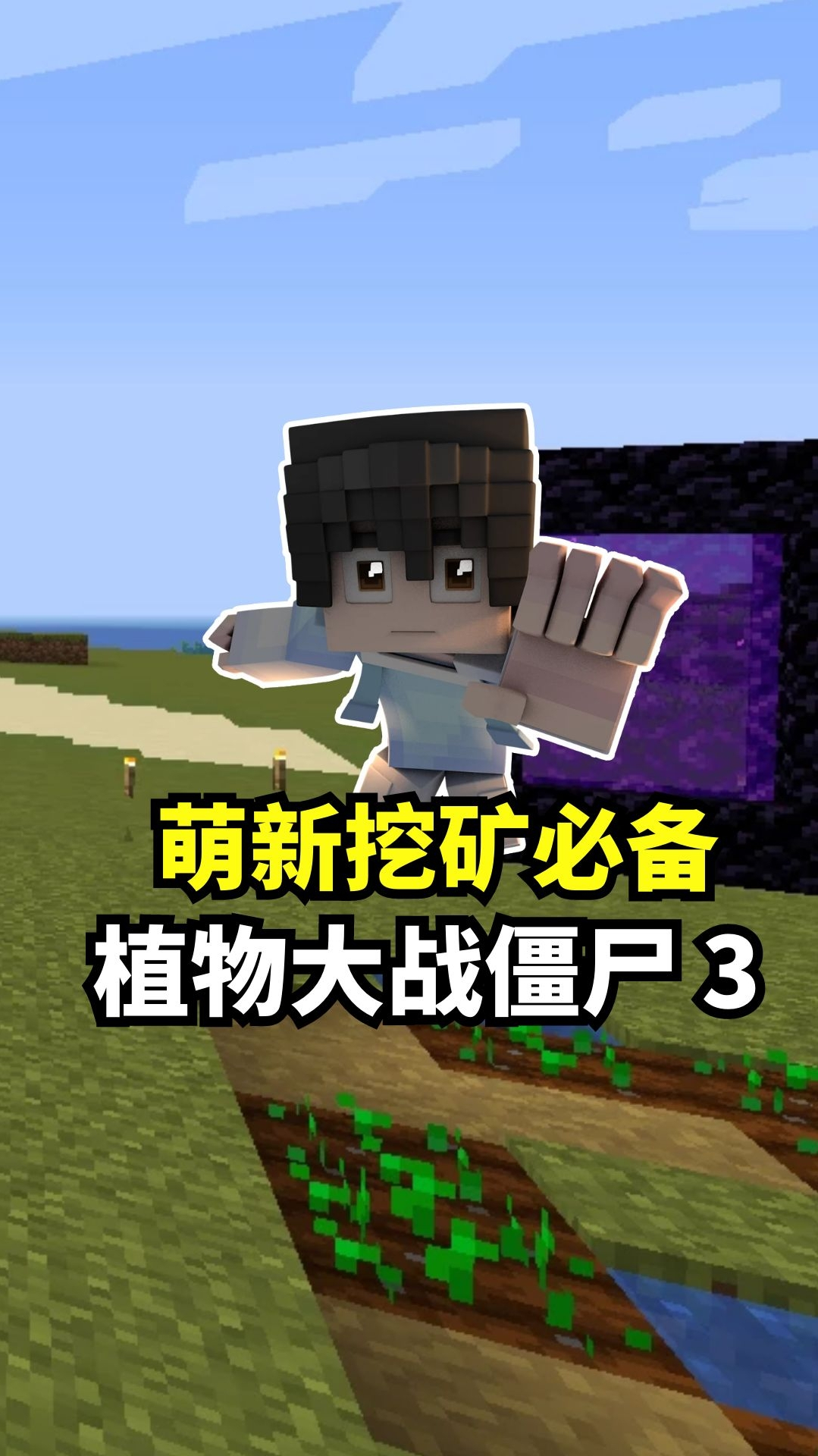 我的世界:植物大战僵尸3