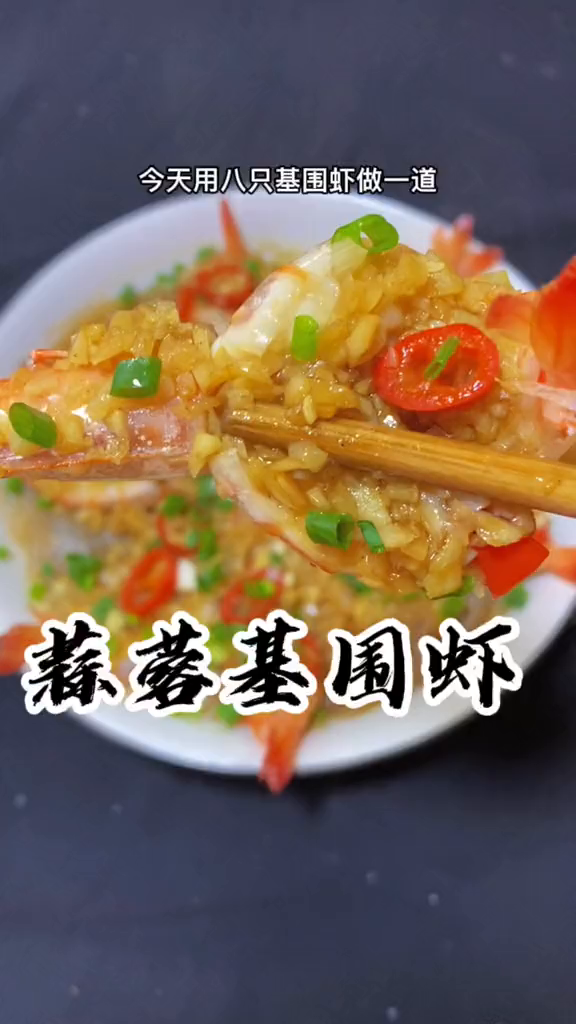 基围虾这样做,好吃又好看蒜蓉粉丝虾美食教程虾