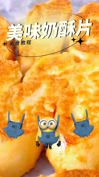 美味奶酥片,外酥里嫩,奶香四溢