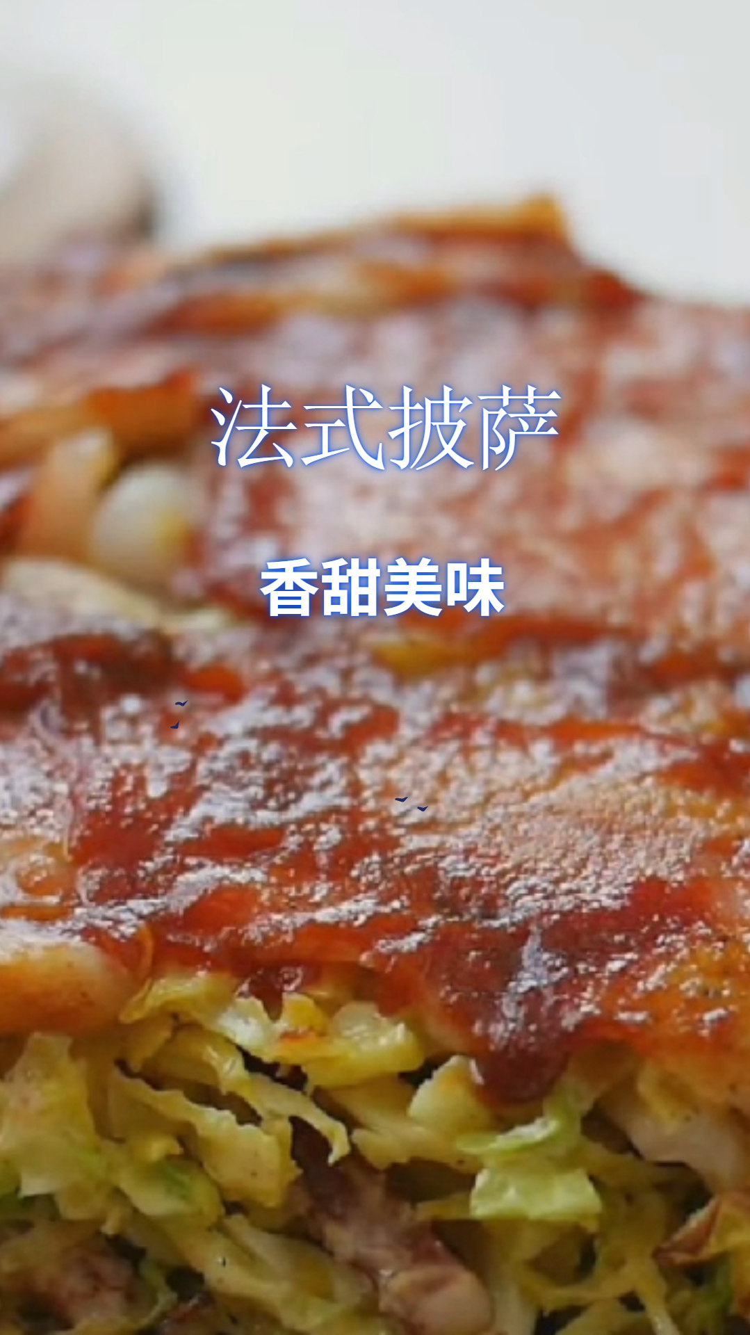 一分钟学做法式披萨,香甜美味,生活需要向往温馨浪漫的心态!