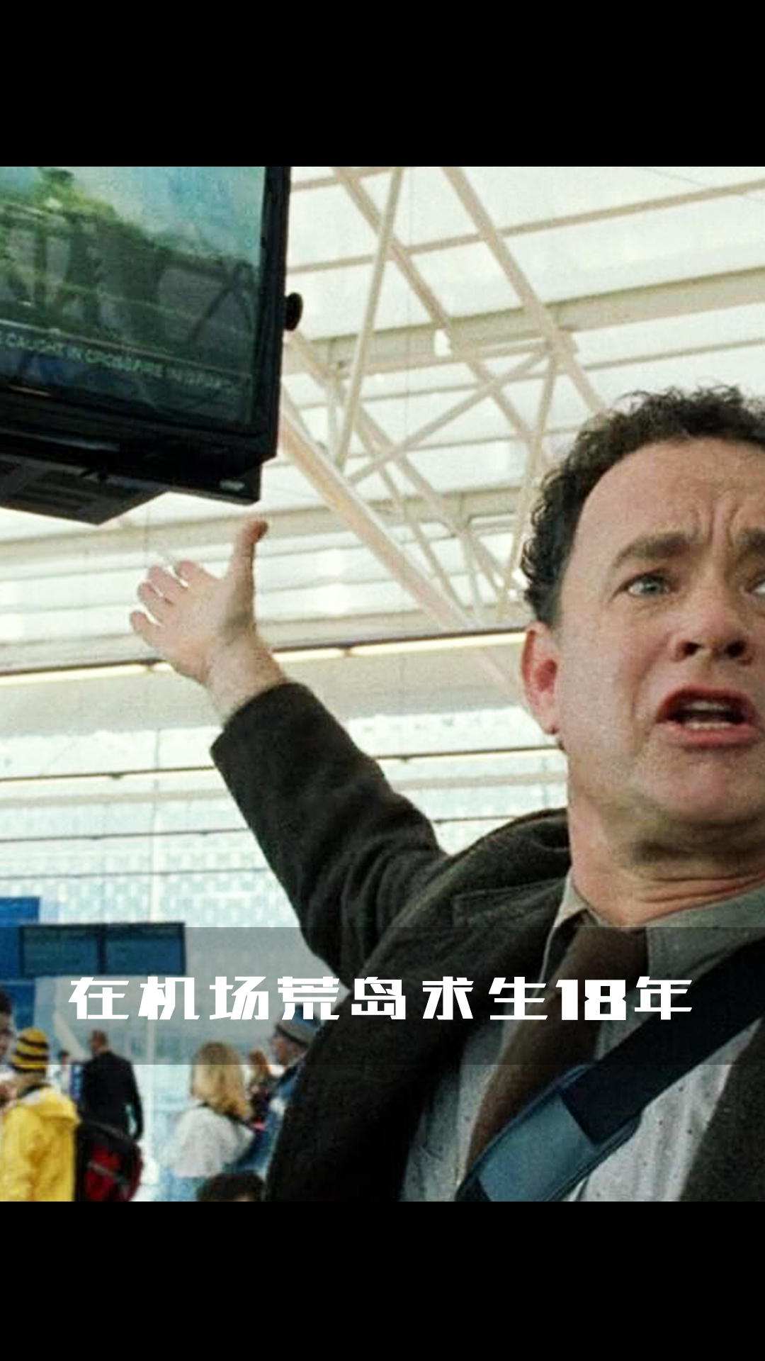伊朗男子在法国机场生活18年!超搞笑,结局超暖!2/3