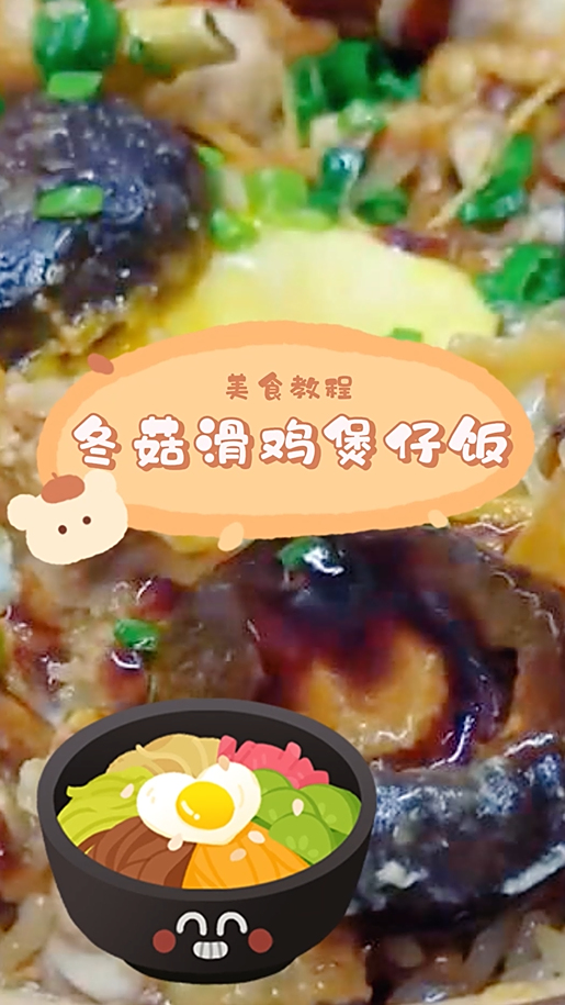 冬菇滑鸡煲仔饭,咸香美味,令人垂涎欲滴
