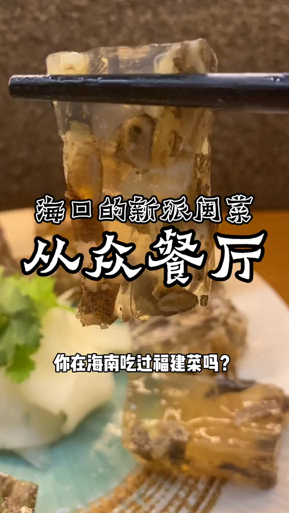 对福建颇为熟悉的我,第一次在海口吃到闽菜的荔枝肉土笋