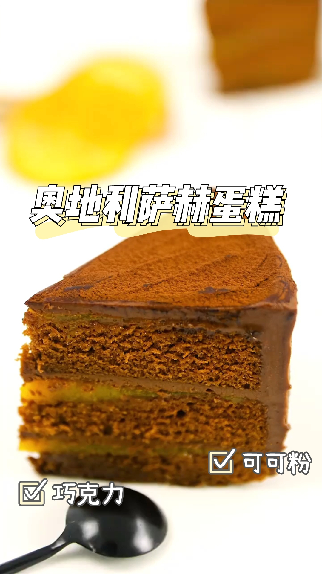 奥地利萨赫蛋糕,松软可口,简单易上手,超美味!