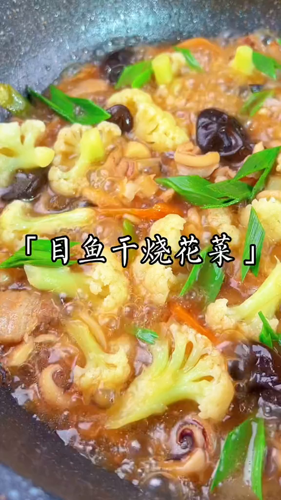 在我们温州目鱼干烧花菜可是个硬菜