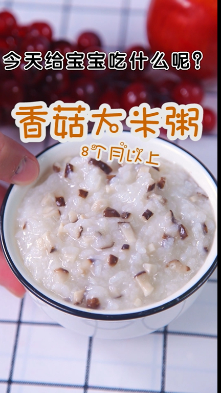 小谷妈妈爱辅食NO.66——香菇大米粥鲜香嫩滑,让宝宝爱上吃饭~