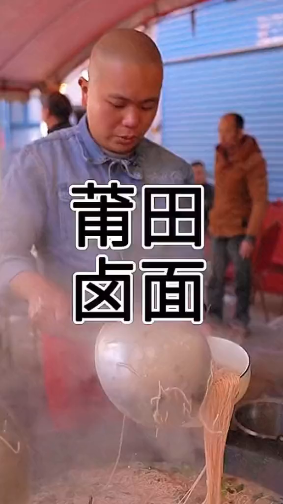 我从小就喜欢吃的莆田卤面来了莆田卤面