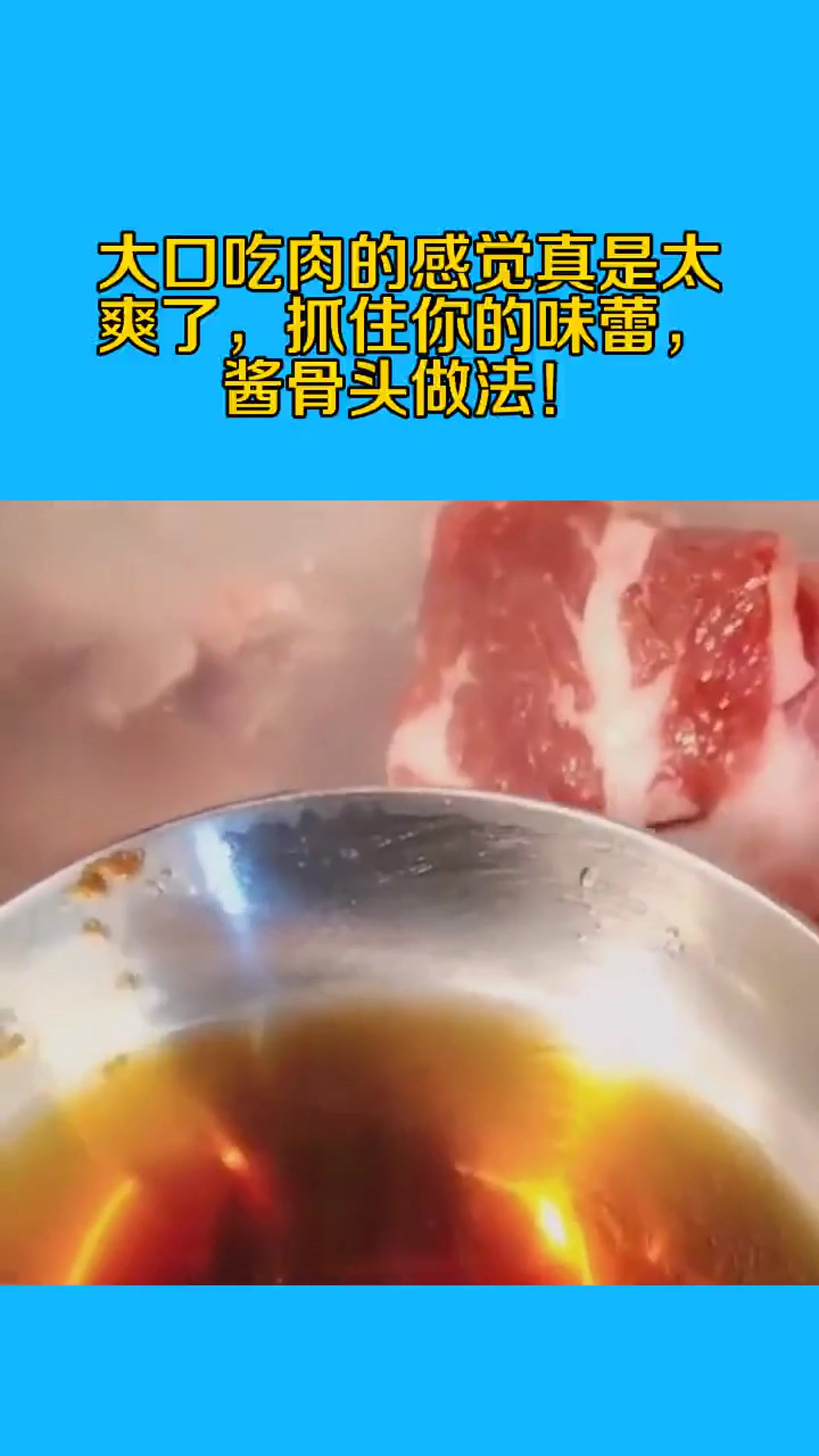 大口吃肉的感觉真是太爽了,抓住你的味蕾,酱骨头做法!