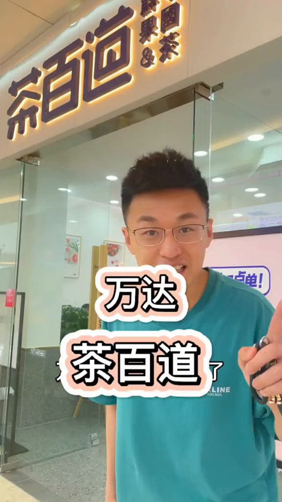 美食创作人山东生活日记日照奶茶店茶百道茶百道日照万
