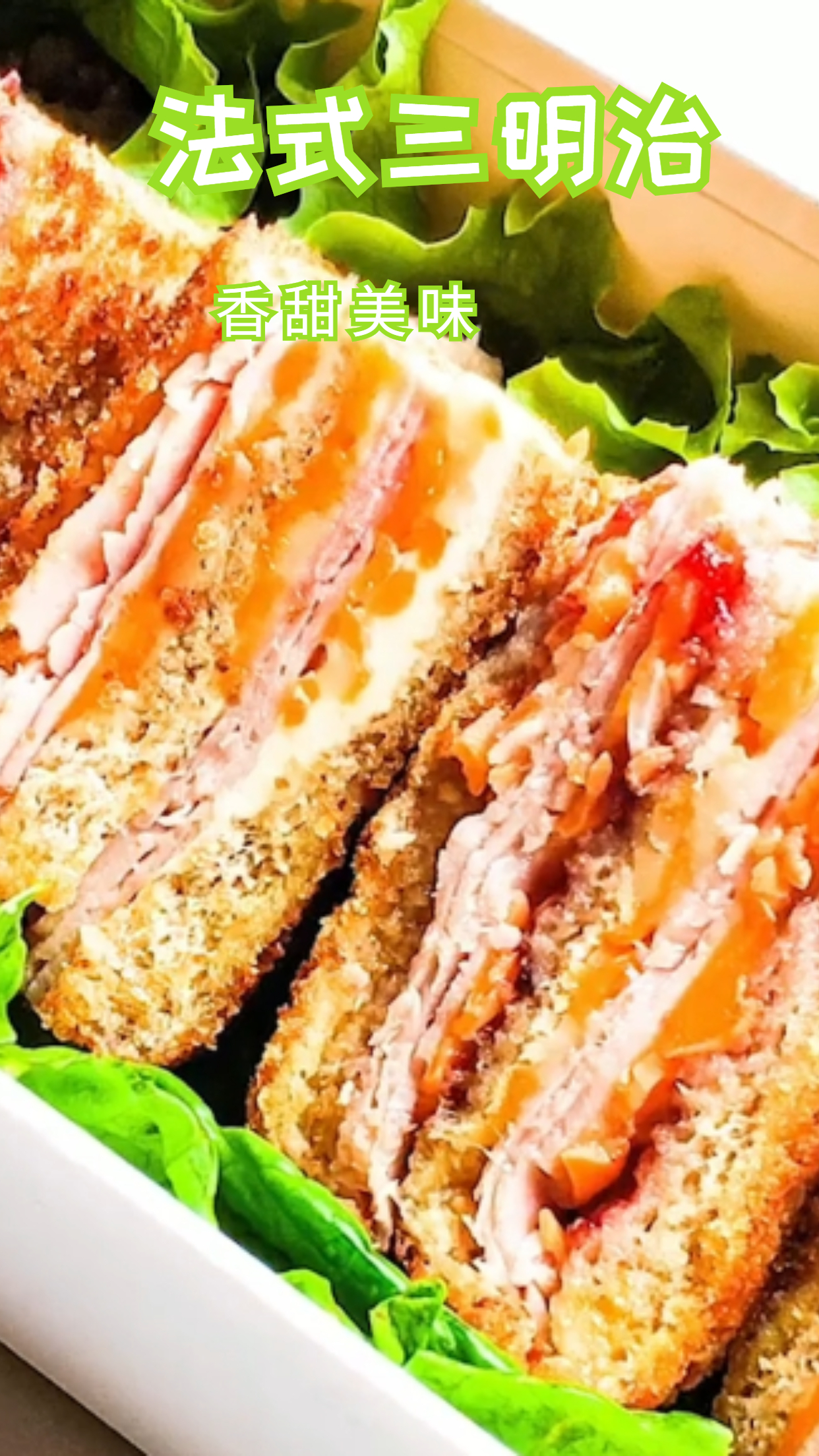 营养又健康的早餐,法式三明治,做法还简单!